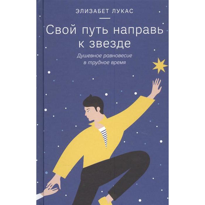 Свой путь направь к звезде. Душевное равновесие в трудное время. Лукас Элизабет