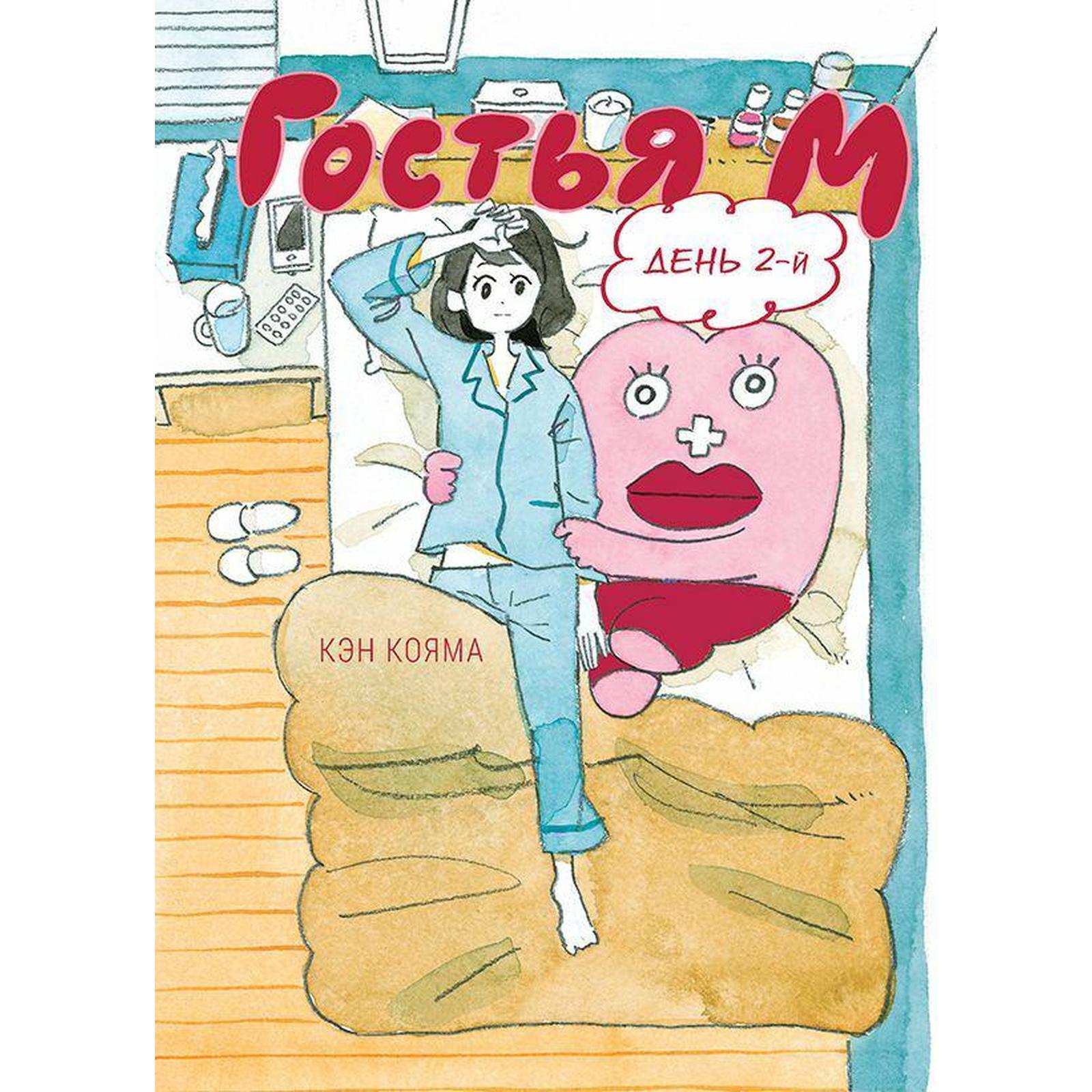 книги, художественные книги, <b>комиксы</b>, гостья м. день 2-й. том 2. кэн к., 68...