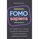 FOMO sapiens: Как избавиться от страха упущенных возможностей и начать принимать правильные реше. Макгиннис П. - Фото 1