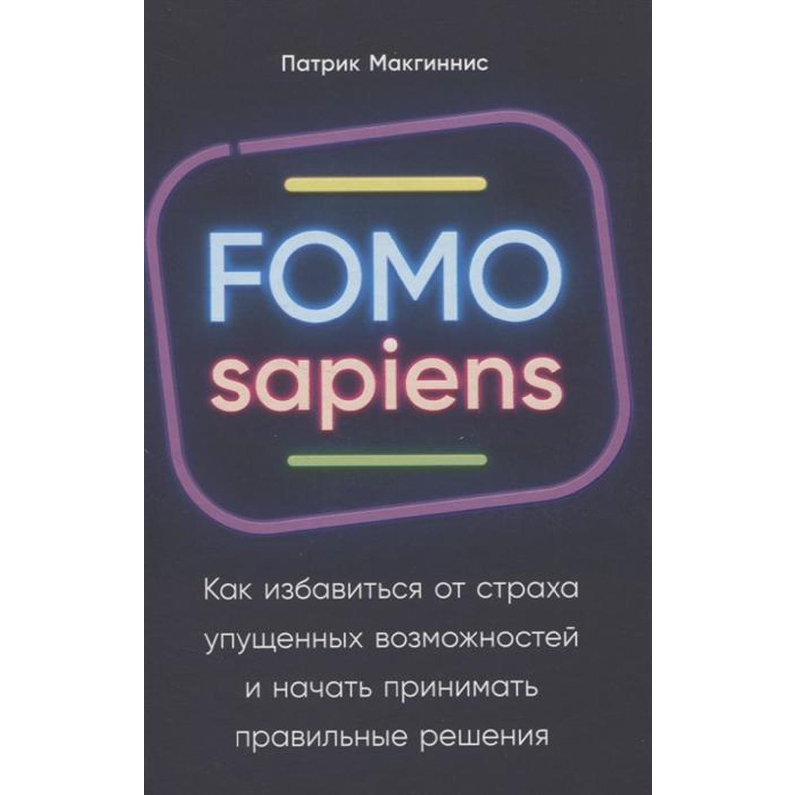 Amazoncom FOMO sapiens             Fear of missing Out Practical  Decision-Making in a World of Overwhelming Choice Russian Edition eBook    McGinnisPatrick