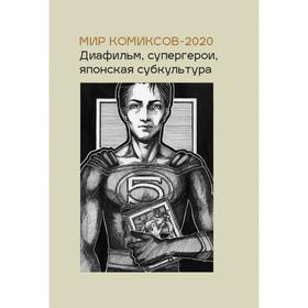 Мир комиксов-2020:Диафильм,супергерои,японская субкультура