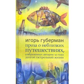 Проза о неблизких путешествиях,совершенных автором за годы долгой гастрольной жизни. Губерман И.