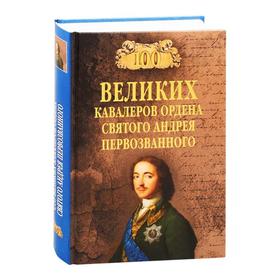 100 великих кавалеров ордена святого Андрея Первозванного. Шишов А.