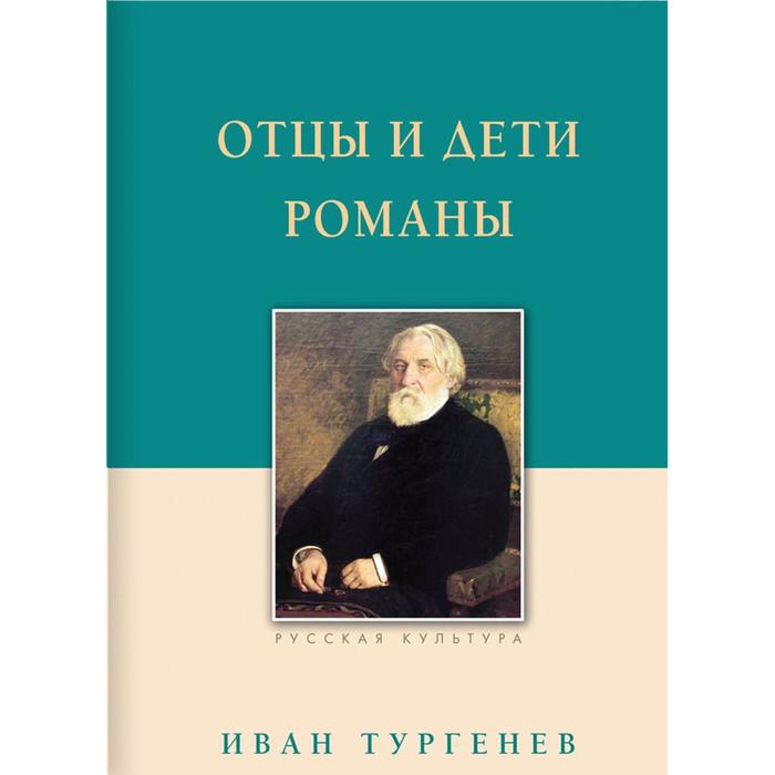 Отцы и дети. Романы. Тургенев И.