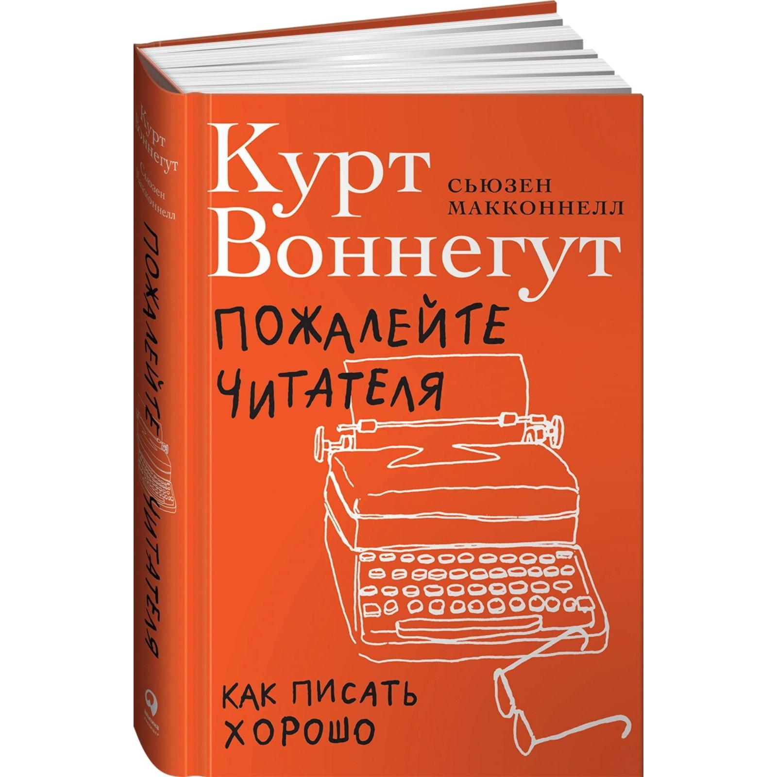 Пожалейте читателя: Как писать хорошо. Макконнелл С. (6888206) - Купить по  цене от 650.00 руб. | Интернет магазин SIMA-LAND.RU