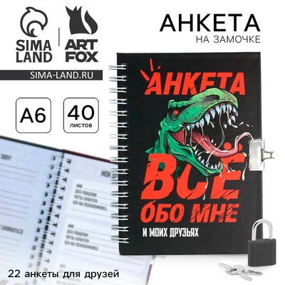 Анкета в твердой обложке на замочке «ВСЕ ОБО МНЕ», А6 40 л