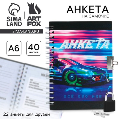 Анкета на замочке, в твердой обложке А6, 40 листов «Тачка»