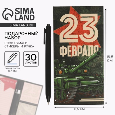 Подарочный набор, блок бумаг для записей, стикеры, ручка «23 Февраля. Тому кто держит удар»