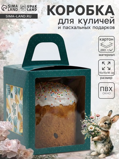 Коробка подарочная пасхальная с окном «ХВ бирюзовая», 15×15×18 см