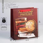 Пакет подарочный ламинированный вертикальный, упаковка, «Любимому Учителю», ML 27 х 23 х 11,5 см - фото 16211214