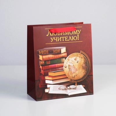 Пакет подарочный ламинированный вертикальный, упаковка, «Любимому Учителю», ML 27 х 23 х 11,5 см