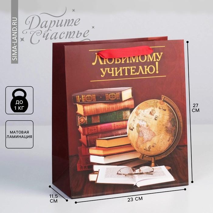 

Пакет подарочный ламинированный вертикальный, упаковка, «Любимому Учителю», ML 27 х 23 х 11,5 см