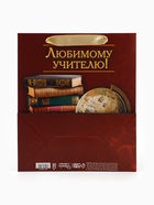 Пакет подарочный ламинированный, упаковка, «Любимому Учителю», ML 27×23×11.5 см - Фото 7