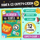 Активити-книга со скретч-слоем «Задания от львёнка», 12 стр. - Фото 1