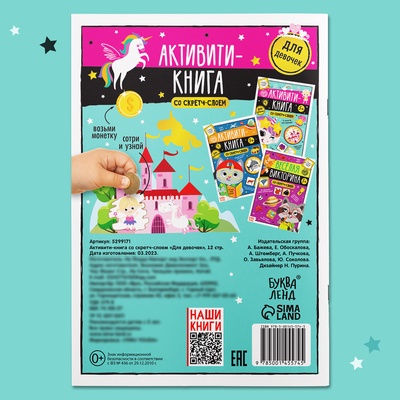 Активити-книга со скретч-слоем «Для девочек», 12 стр.