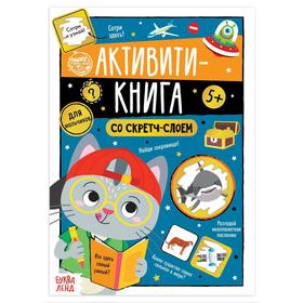 Активити-книга со скретч-слоем «Для мальчиков», 12 стр. 5299172