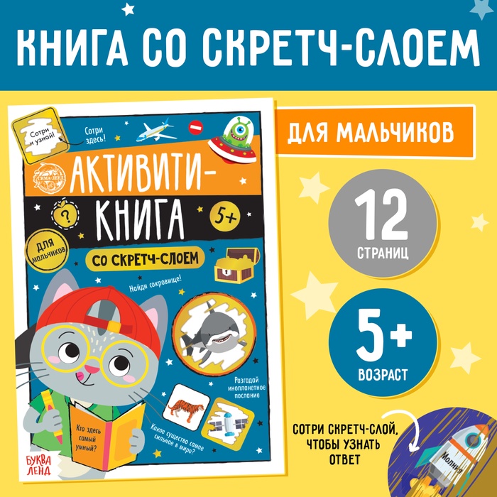 Активити-книга со скретч-слоем «Для мальчиков», 12 стр. - Фото 1