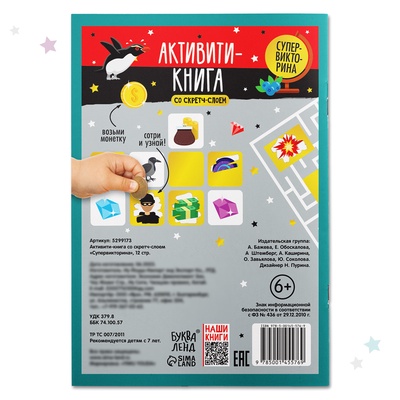 Активити-книга со скретч-слоем «Супервикторина», 12 стр.