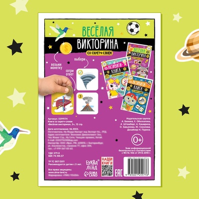 Книга со скретч-слоем «Весёлая викторина», 5+, 12 стр.