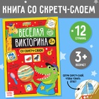 Книга со скретч-слоем «Весёлая викторина», 3+, 12 стр. - Фото 1