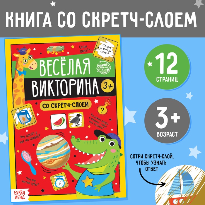 Книга со скретч-слоем «Весёлая викторина», 3+, 12 стр. - Фото 1