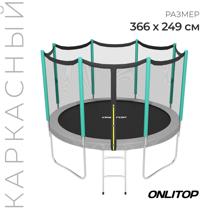 Батут ONLITOP, d=366 см, высота сетки 173 см, с лестницей, цвет серый/салатовый - фото 2077584