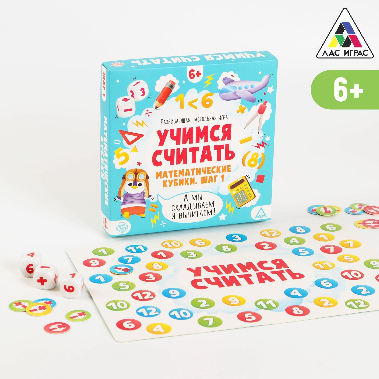 Настольная игра «Учимся считать. Математические кубики. Шаг 1», 6+  (5799940) - Купить по цене от 99.00 руб. | Интернет магазин SIMA-LAND.RU