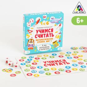 Настольная игра «Учимся считать. Математические кубики. Шаг 1», 6+ 5799940