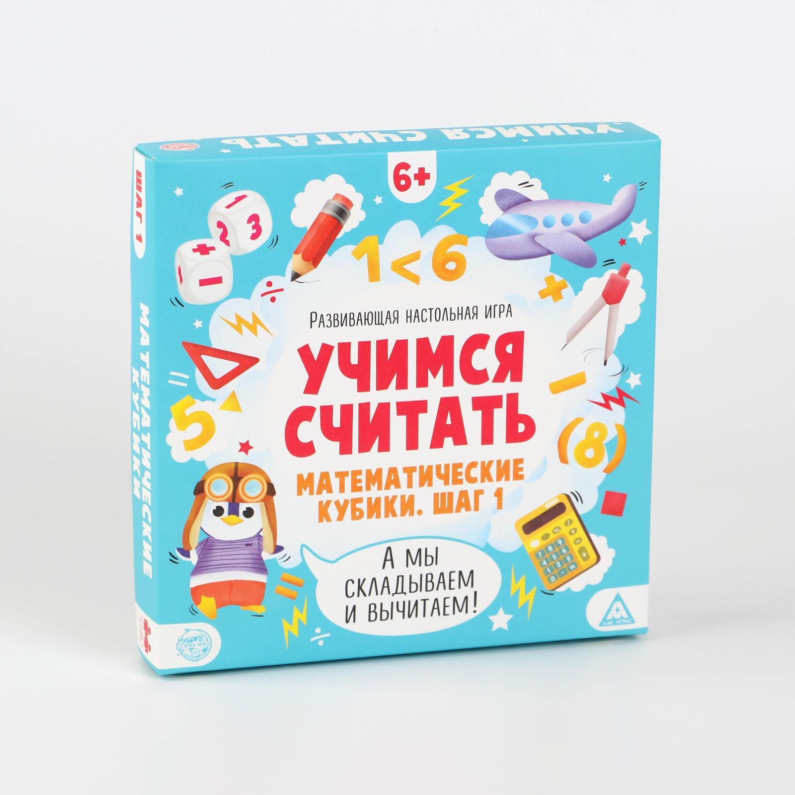 Настольная игра «Учимся считать. Математические кубики. Шаг 1», 6+  (5799940) - Купить по цене от 99.00 руб. | Интернет магазин SIMA-LAND.RU