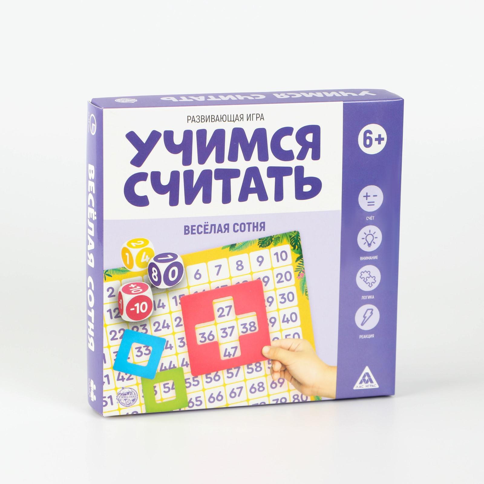 Развивающая игра «Учимся считать. Весёлая сотня», 6+ (5865337) - Купить по  цене от 187.00 руб. | Интернет магазин SIMA-LAND.RU