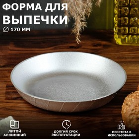 Форма для выпечки "Деко", литой алюминий, 17х3 см 6487650