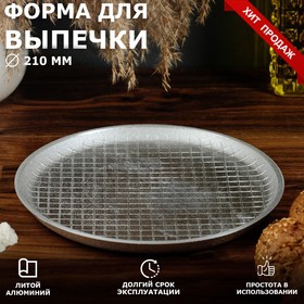 Форма для выпечки плоская, 210х18 мм, литой алюминий