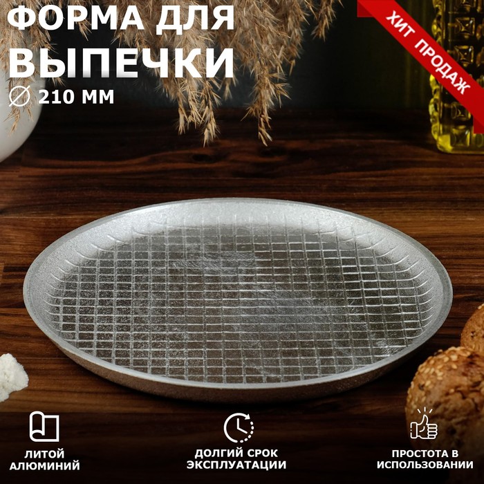 Форма для выпечки плоская, 210х18 мм, литой алюминий