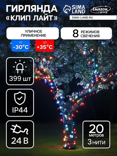 Гирлянда «Клип-лайт» 3 нити по 20 м, IP44, УМС, тёмная нить, 399 LED, свечение мульти, 8 режимов, 24 В