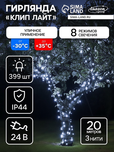 Гирлянда «Клип-лайт» 3 нити по 20 м, IP44, УМС, тёмная нить, 399 LED, свечение белое, 8 режимов, 24 В