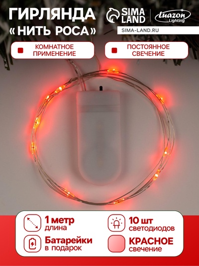 Гирлянда «Нить» 1 м роса, IP20, серебристая нить, 10 LED, батарейки CR2032×2 (в комплекте), свечение красное