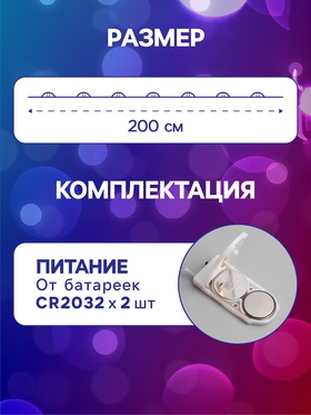 Гирлянда «Нить» 2 м роса, IP20, серебристая нить, 20 LED, батарейки CR2032х2 (в комплекте), свечение мульти