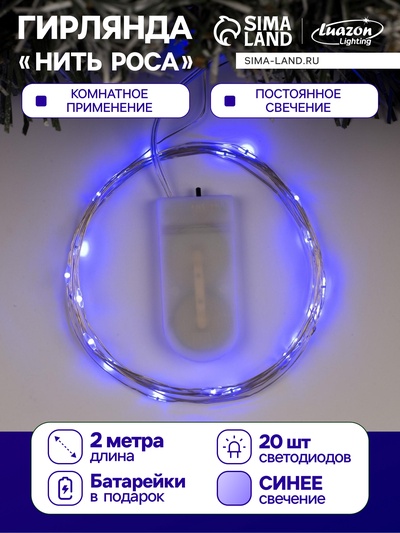 Гирлянда «Нить» 2 м роса, IP20, серебристая нить, 20 LED, батарейки CR2032×2 (в комплекте), свечение синее