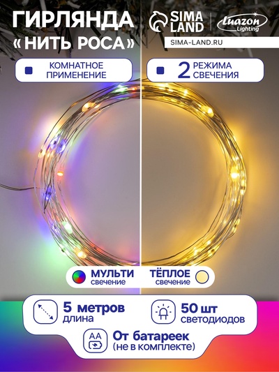 Гирлянда «Нить» 5 м роса, IP20, серебристая нить, 50 LED, 2 режима, батарейки AAх3 (нет в комплекте), свечение тёплое белое / мульти