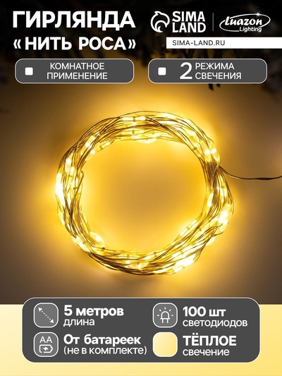 Гирлянда «Нить» 5 м роса, IP20, серебристая нить, 100 LED, 2 режима, батарейка AAх3 (не в комплекте), свечение тёплое белое