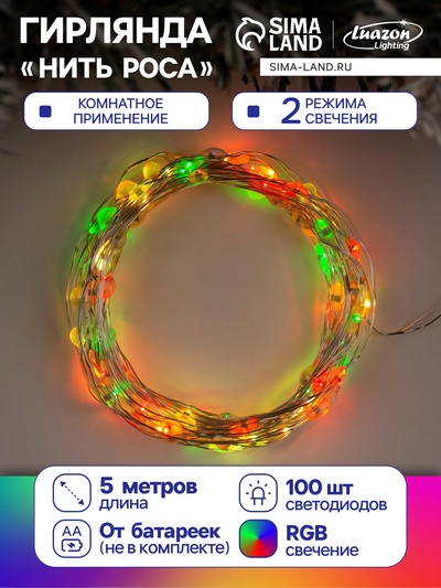 Гирлянда «Нить» 5 м роса, IP20, серебристая нить, 100 LED, 2 режима, батарейки AAх3 (нет в комплекте), свечение мульти (RGB)
