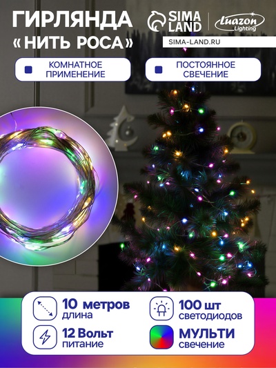 Гирлянда «Нить» 10 м роса, IP20, серебристая нить, 100 LED, свечение мульти, 12 В