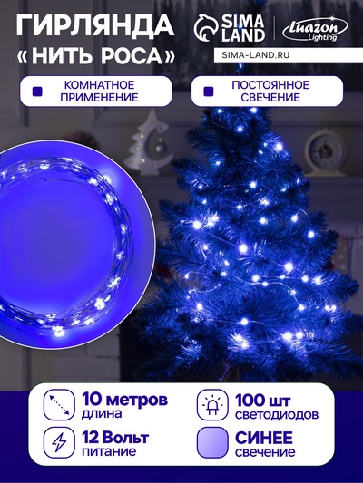 Гирлянда «Нить» 10 м роса, IP20, серебристая нить, 100 LED, свечение синее, 12 В
