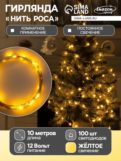 Гирлянда «Нить» 10 м роса, IP20, серебристая нить, 100 LED, свечение жёлтое, 12 В