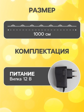 Гирлянда «Нить» 10 м роса, IP20, серебристая нить, 100 LED, свечение жёлтое, 12 В