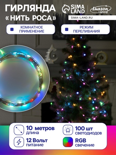 Гирлянда «Нить» 10 м, роса, IP20, серебристая нить, 100 LED, свечение мульти (RGB), переливы, 12 В