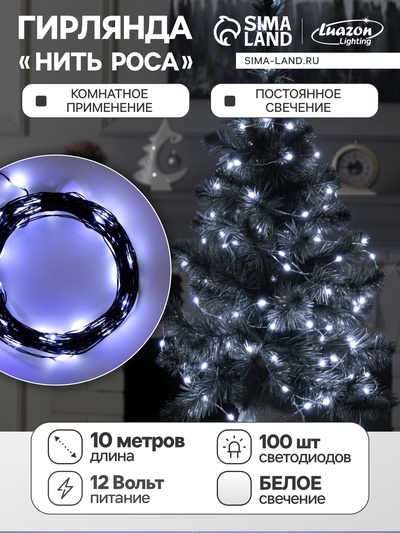 Гирлянда «Нить» 10 м роса, IP20, чёрная нить, 100 LED, свечение белое, 12 В
