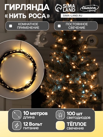 Гирлянда «Нить» 10 м роса, IP20, чёрная нить, 100 LED, свечение тёплое белое, 12 В