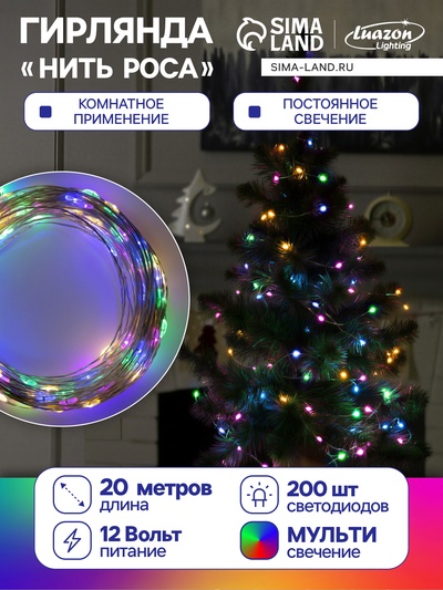 Гирлянда «Нить» 20 м роса, IP20, серебристая нить, 200 LED, свечение мульти, 12 В