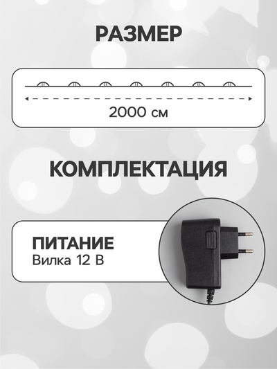 Гирлянда «Нить» 20 м, роса, IP20, серебристая нить, 200 LED, свечение белое, 12 В
